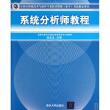 《系統(tǒng)分析師教程》 通往國家認(rèn)證的專業(yè)進(jìn)階之路